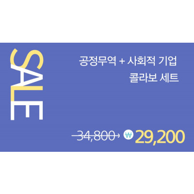 공정무역 원두(스페셜) 200g + [위캔쿠키] 우리밀 초코칩쿠키 + [위캔쿠키] 우리밀 검은깨쿠키 + 인도양 햇살이 키운 건바나나 100g